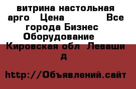 витрина настольная арго › Цена ­ 15 000 - Все города Бизнес » Оборудование   . Кировская обл.,Леваши д.